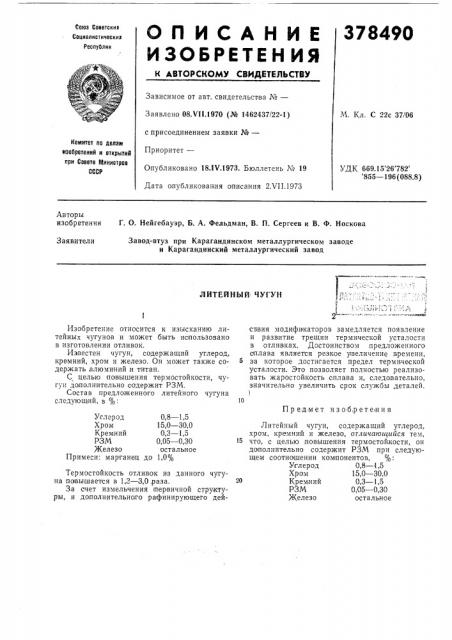 Литейный чугунi (патент 378490)