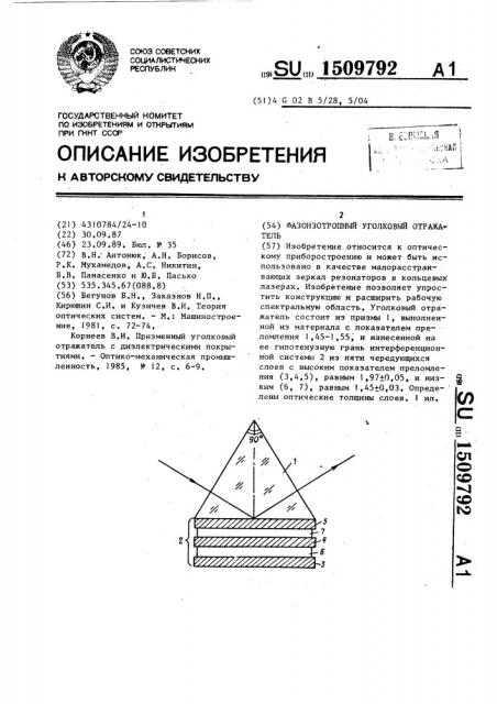 Фазоизотропный уголковый отражатель (патент 1509792)