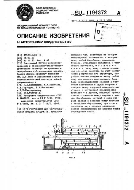 Устройство для термообработки пищевых продуктов (патент 1194372)