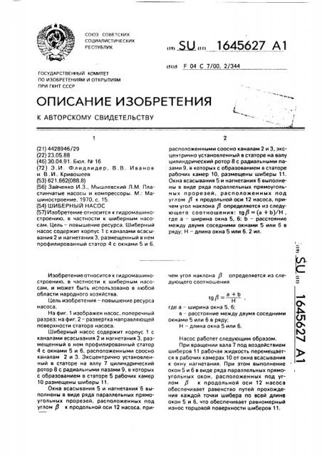 Шиберный насос (патент 1645627)