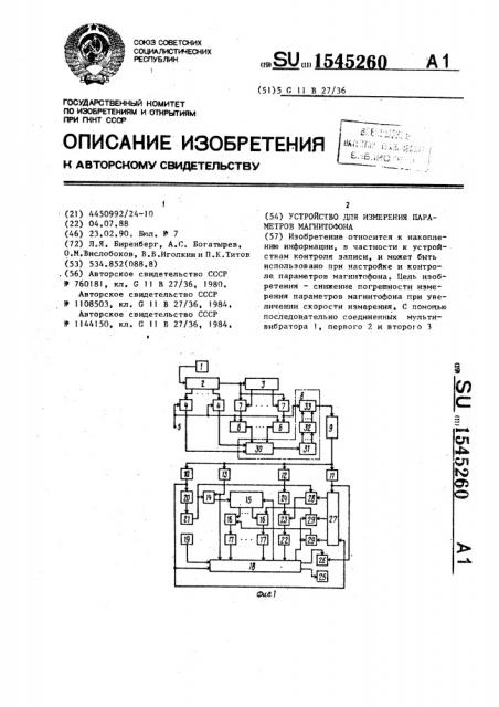 Устройство для измерения параметров магнитофона (патент 1545260)