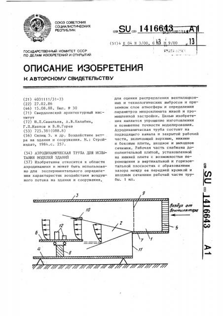 Аэродинамическая труба для испытания моделей зданий (патент 1416643)