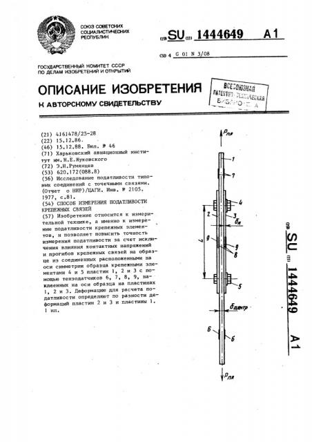 Способ измерения податливости крепежных связей (патент 1444649)