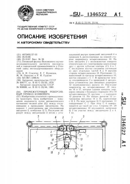 Промежуточный реверсивный привод конвейера (патент 1346522)