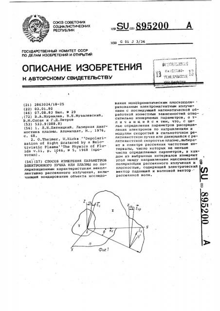 Способ измерения параметров электронного пучка или плазмы (патент 895200)