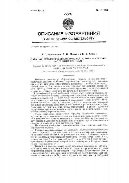 Съемная резьбофрезерная головка к горизонтально-расточным станкам (патент 131190)