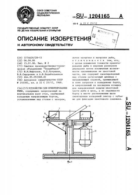 Устройство для ориентирования рыбы (патент 1204165)