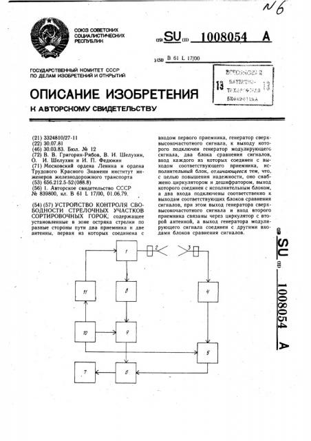 Устройство контроля свободности стрелочных участков сортировочных горок (патент 1008054)