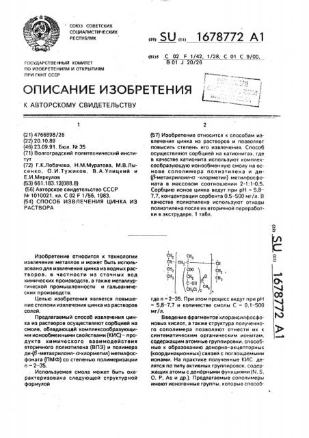 Способ извлечения цинка из раствора (патент 1678772)