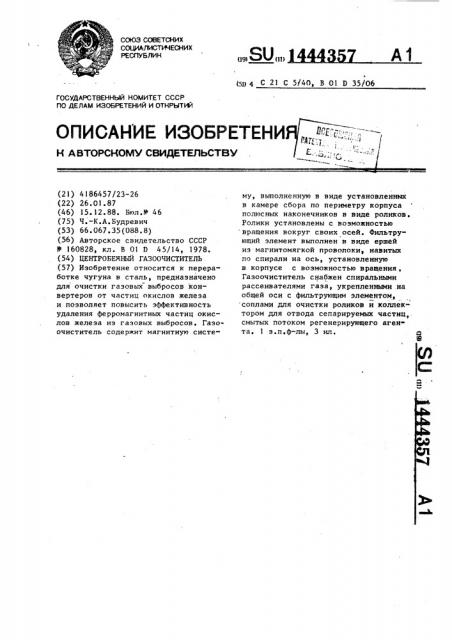 Центробежный газоочиститель (патент 1444357)