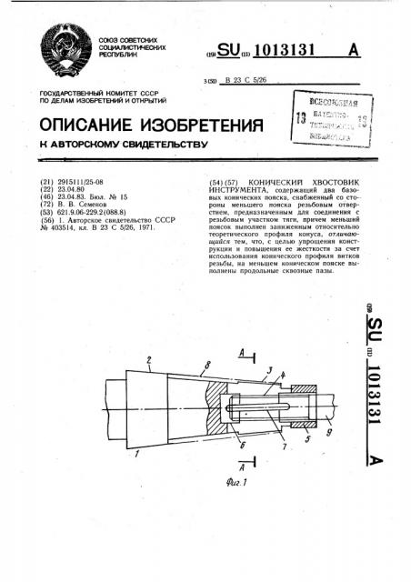 Конический хвостовик инструмента (патент 1013131)