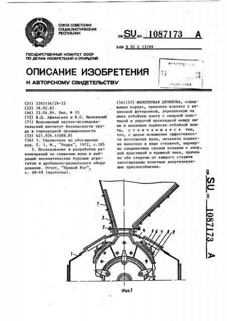 Молотковая дробилка (патент 1087173)