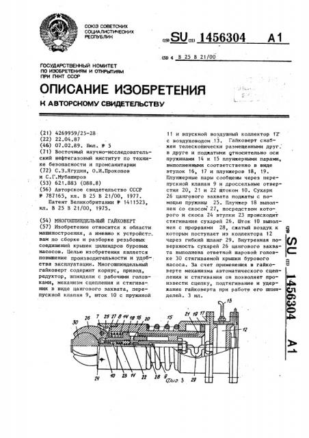 Многошпиндельный гайковерт (патент 1456304)