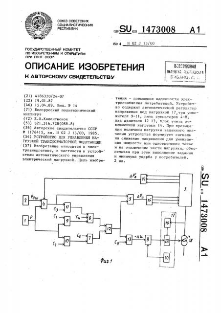 Устройство для управления нагрузкой трансформаторной подстанции (патент 1473008)