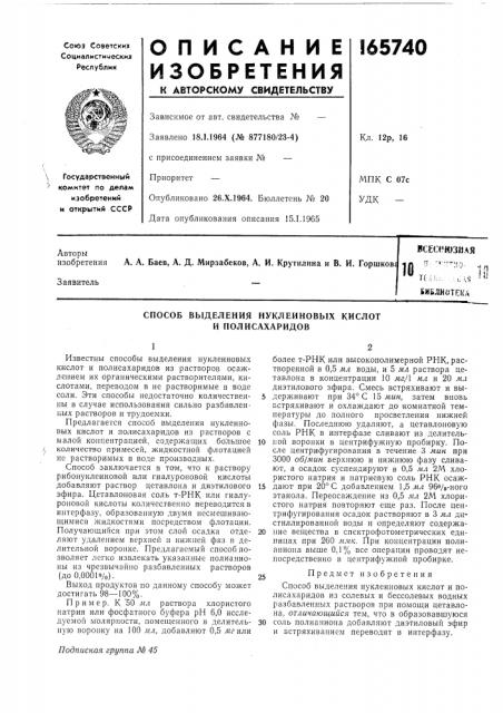 Способ выделения нуклеиновых кислот и полисахаридов (патент 165740)