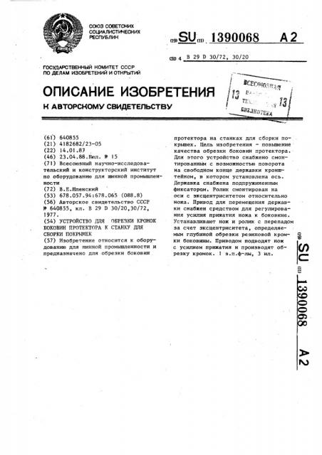 Устройство для обрезки кромок боковин протектора к станку для сборки покрышек (патент 1390068)