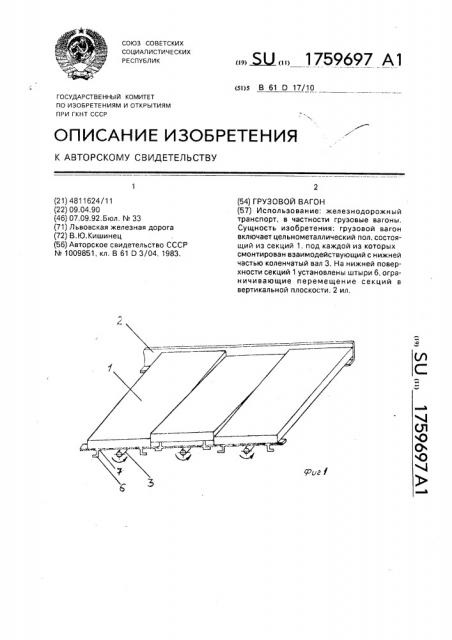 Грузовой вагон (патент 1759697)