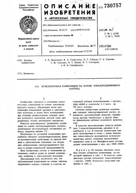 Вулканизуемая композиция на основе эпихлоргидринового каучука (патент 730757)