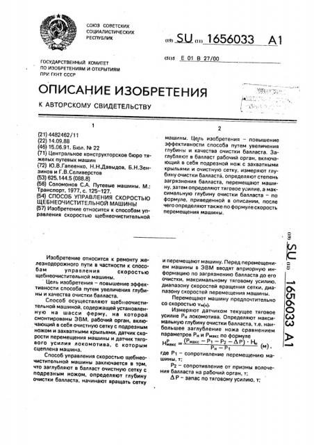 Способ управления скоростью щебнеочистительной машины (патент 1656033)