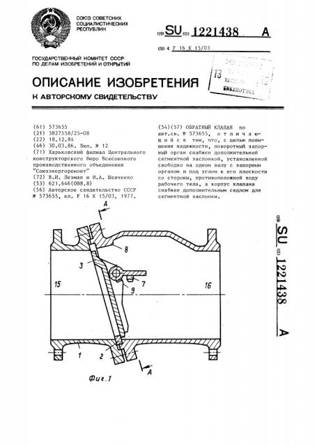 Обратный клапан (патент 1221438)