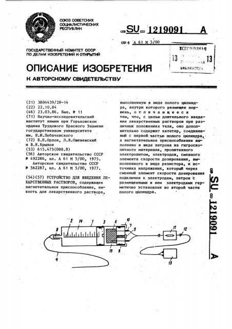 Устройство для введения лекарственных растворов (патент 1219091)