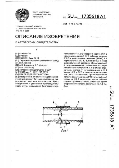 Распределитель потока (патент 1735618)