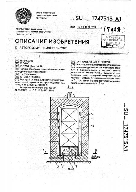 Колпаковая электропечь (патент 1747515)