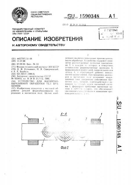 Устройство для магнитно-абразивной обработки тел вращения (патент 1590348)