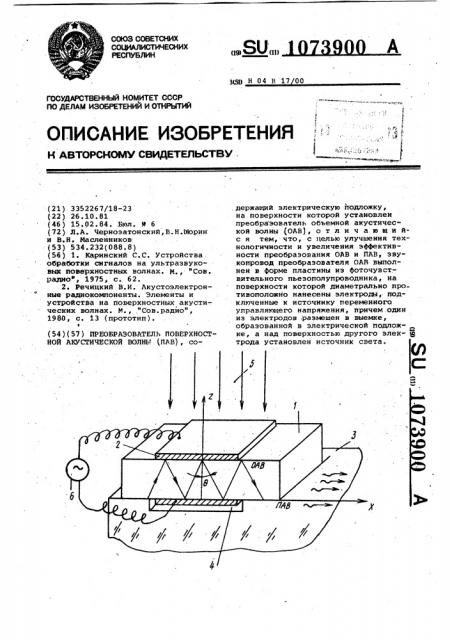 Преобразователь поверхностной акустической волны (патент 1073900)