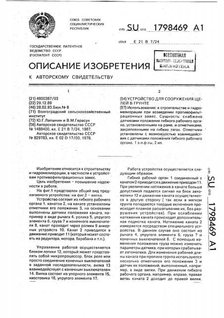 Устройство для сооружения щелей в грунте (патент 1798469)