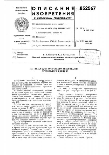Пресс для полусухого прессованияпустотелого кирпича (патент 852567)