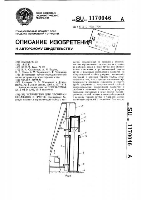 Устройство для пробивки скважины в грунте (патент 1170046)