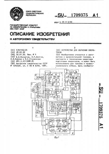 Устройство для обучения операторов (патент 1709375)