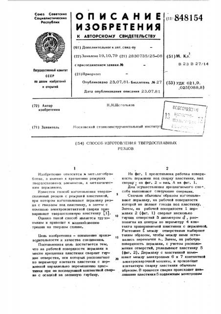 Способ изготовления твердосплавных резцов (патент 848154)