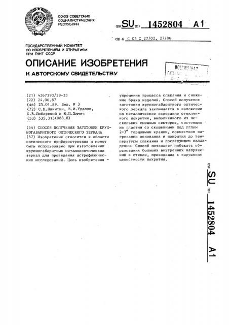 Способ получения заготовки крупногабаритного оптического зеркала (патент 1452804)