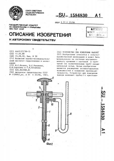 Устройство для измерения напора (патент 1584830)