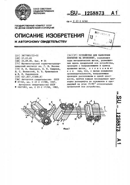 Устройство для нанесения покрытия на проволоку (патент 1258873)
