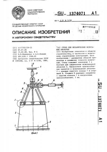 Стенд для механических испытаний оболочек (патент 1374071)