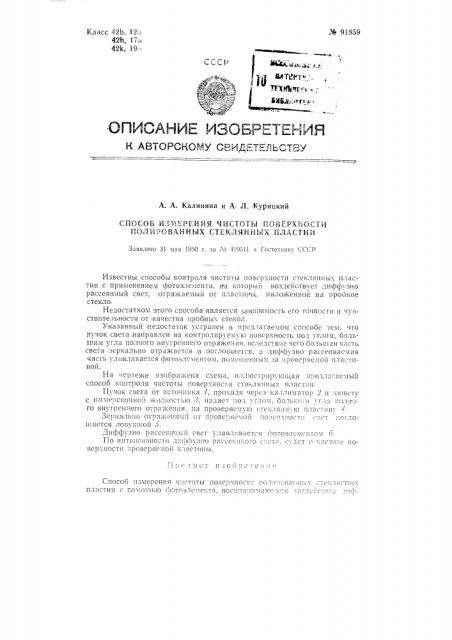 Способ измерения чистоты поверхности полированных стеклянных пластин (патент 91859)