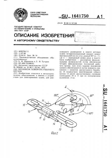 Механизм поворота рабочего органа (патент 1641750)