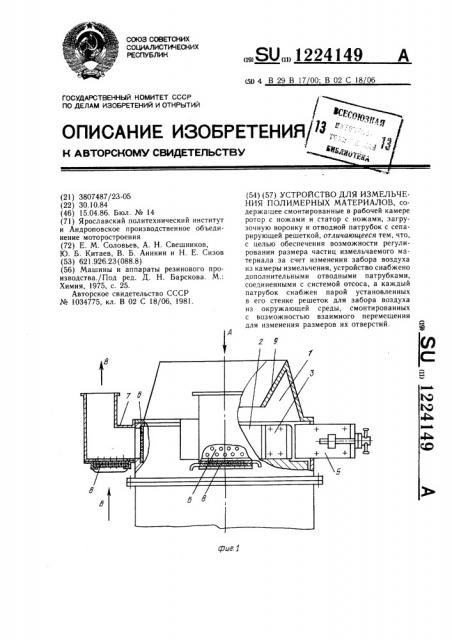 Устройство для измельчения полимерных материалов (патент 1224149)