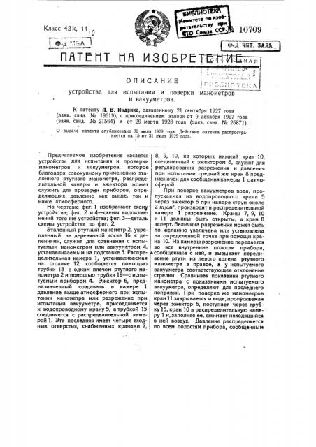 Устройство для испытания и поверки манометров и вакуумметров (патент 10709)