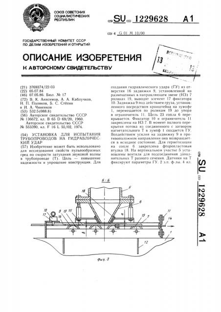 Установка для испытания трубопроводов на гидравлический удар (патент 1229628)