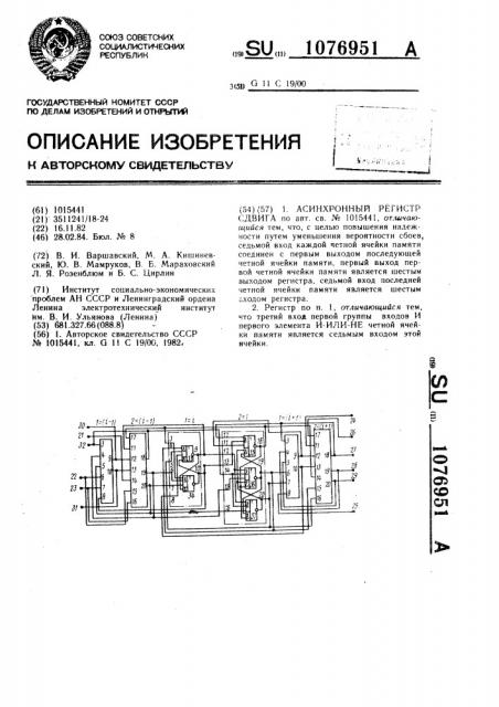 Асинхронный регистр сдвига (патент 1076951)