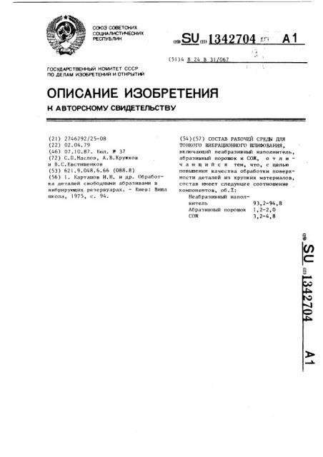 Состав рабочей среды для тонкого вибрационного шлифования (патент 1342704)