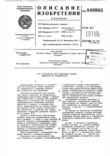 Устройство для нанесения капель жидкостина поверхность (патент 849985)