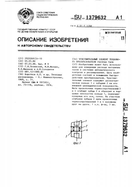 Чувствительный элемент теплового преобразователя расхода газа (патент 1379632)