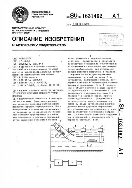 Способ контроля качества антикоррозионного покрытия морского трубопровода (патент 1631462)