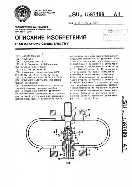Резонансная приставка к стенду для испытания материалов при циклическом нагружении (патент 1587409)