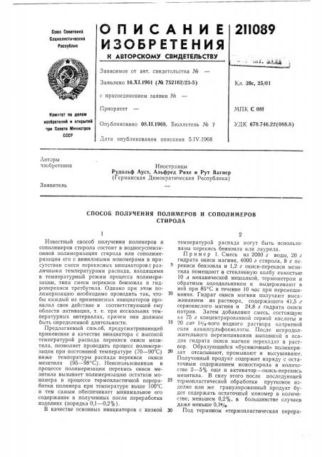 Способ получения полимеров и сополимеровстирола (патент 211089)